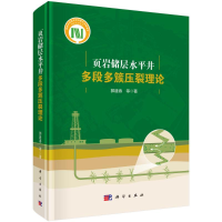 音像页岩储层水平井多段多簇压裂理论(精)郭建春,曾凡辉,张涛
