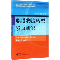 音像临港物流转型发展研究李秋正,马燕强 著