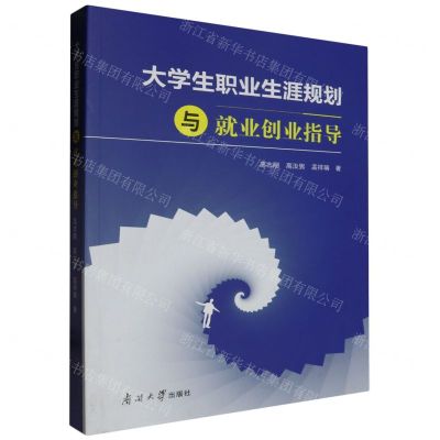 [N]大学生职业生涯规划与就业创业指导-9787310064502