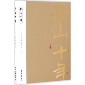 正版新书]西山十年彭光谦9787547611548