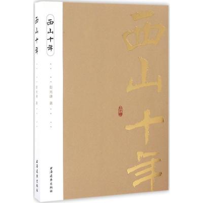 正版新书]西山十年彭光谦9787547611548
