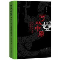正版新书]何以中原——淮阳伏羲女娲信仰研究李丹阳978750776905