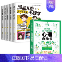 [全6册]漫画儿童心理学+心理自助书 [正版]漫画儿童心理学全5册 小学生心理学漫画全套 自信自律受挫竞争人际交往心里学