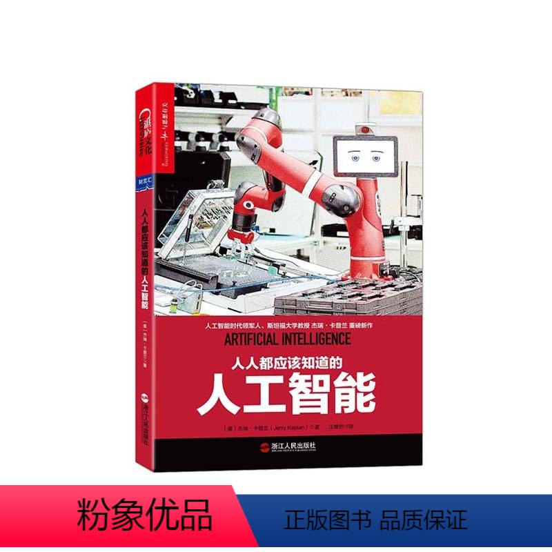 [正版]湛庐人人都应该知道的人工智能 平装 科技趋势 人工智能时代 作者 杰瑞·卡普兰
