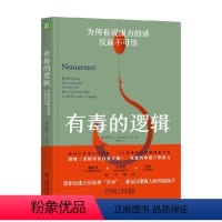 有毒的逻辑 [正版]有毒的逻辑 为何有说服力的话反而不可信 罗伯特·J.古拉 著 哲学