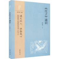 [M]《庄子》通识-9787101157345