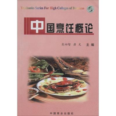 正版新书]中国烹饪概论无9787504436863