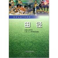 正版新书]体育运动学校教材:田径体育运动学校、《田径》教材编