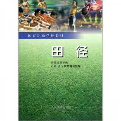 正版新书]体育运动学校教材:田径体育运动学校、《田径》教材编