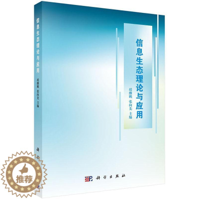 [醉染正版]正版信息生态理论与应用9787030509291 靖继鹏科学出版社社会科学信息学生态学研究