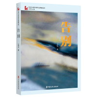 音像告别(中国专业作家作品典藏文库·石钟山卷)石钟山著