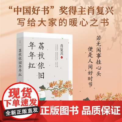 荔枝依旧年年红:入选2023年全国中小学图书馆(室)书目 肖