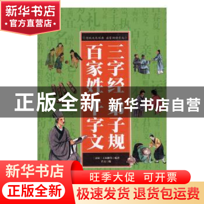 正版 三字经 弟子规 百家姓 千字文 (南宋)王应麟等编著 中国华侨