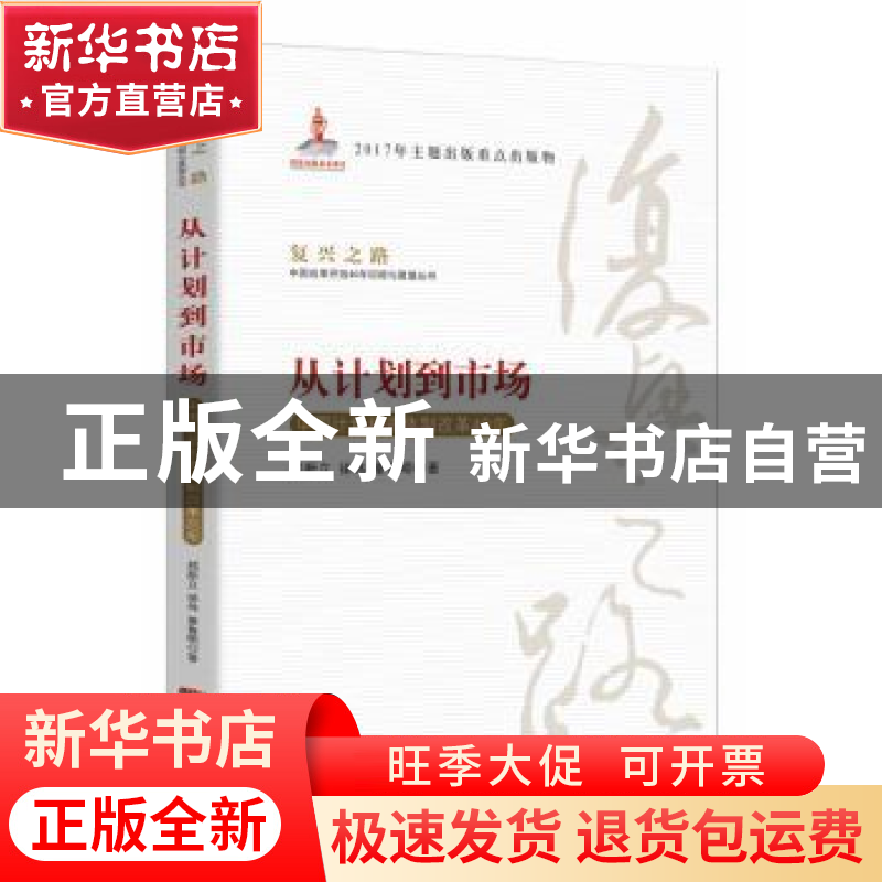 正版 从计划到市场:中国计划投资体制改革40年 郑新立,徐伟,綦
