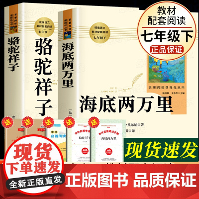 骆驼祥子海底两万里七年级必读正版书原著老舍下册课外书人民教育出版社钢铁是怎样炼成的 初一课外阅读书籍名著人教版完整