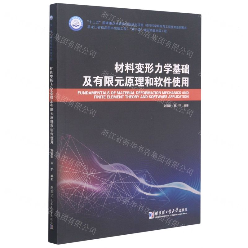 [N]材料变形力学基础及有限元原理和软件使用-9787560393193