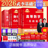 2026武忠祥高数+李永乐线代+王式安概率+历年+660题数三(基础篇) [正版]武忠祥2025/2026考研数学高数辅