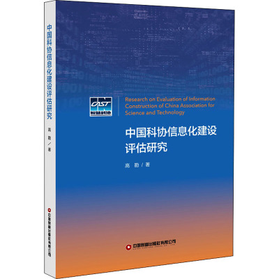 中国科协信息化建设评估研究
