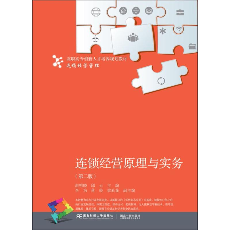 正版新书]连锁经营原理与实务(第2版)赵明晓9787565430060
