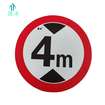 晟本 限高牌 直径600mm 块