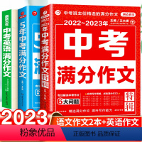 23新版:中考满分作文2本+英语满分作文-3本套 初中通用 [正版]2023新版中考满分作文初中作文选大全写作技巧书七八