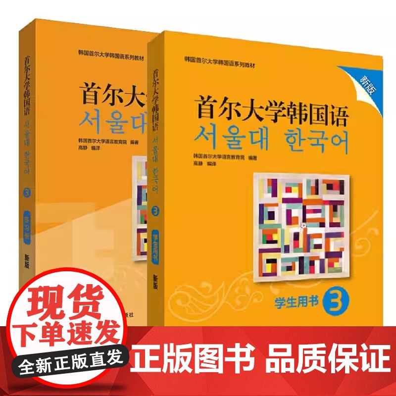 首尔大学韩国语 3 练习册 新版 正版 首尔大学经典韩语教材配套练习册,新版内容更贴合学习需求 题型丰富带详解