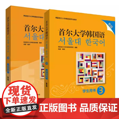 首尔大学韩国语 3 练习册 新版 正版 首尔大学经典韩语教材配套练习册,新版内容更贴合学习需求 题型丰富带详解