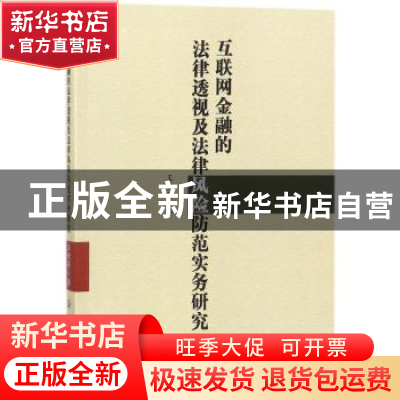 正版 互联网金融的法律透视及法律风险防范实务研究 王晓萌著 中