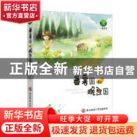 正版 番薯国和豌豆国 林梅朵著 陕西师范大学出版总社 9787561396