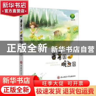 正版 番薯国和豌豆国 林梅朵著 陕西师范大学出版总社 9787561396