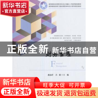 正版 财务管理 曲远洋,吕超 编 上海财经大学出版社 97875642268