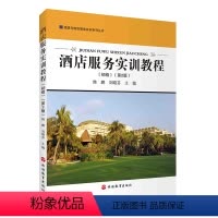 [正版]新书 酒店服务实训教程(初级)第二版 韩鹏 本书主要从前厅、客房、餐饮及酒店专业英语四个方面介绍了酒店服务实训