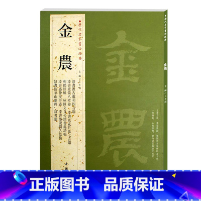 [正版]0减40金农历代名家书法经典繁体旁注相鹤经轴隶书七言联隶书册疏花片纸七言联隶书临华山庙碑漆书毛笔练习临摹字帖碑