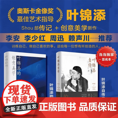 [亲笔签名版]叶锦添的艺术与人生(套装2册):叶锦添自传(签名版)+叶锦添的创意美学普通版叶锦添北京时代华文书局有限公司