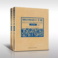 醉染图书钢结构设计手册 第4版(2册)9787112226757