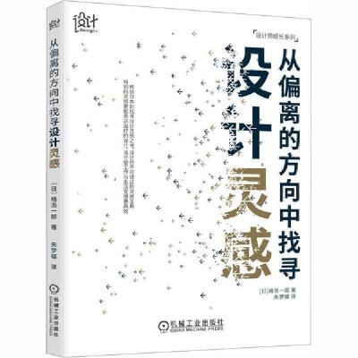 正版新书]从偏离的方向中找寻设计灵感嶋浩一郎9787111658986
