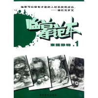 音像素描静物(1)/临摹范本庄伟