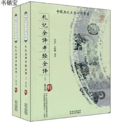 礼记全译孝经全译(上下)(修订版)9787221083777吕咏楷贵州出版集