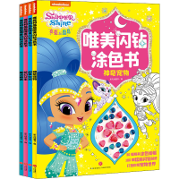 醉染图书亮亮和晶晶唯美闪钻涂色书(全4册)9787545568585