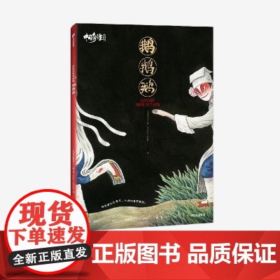 中国奇谭典藏版:鹅鹅鹅 上海美术电影制片厂 中信出版社 正版书籍