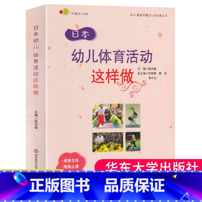 [正版] 日本幼儿体育活动这样做 陈洪淼 幼儿园教师胜任力培训丛书 幼儿心理学 课程设计 学前教育书籍幼儿教师专业用书