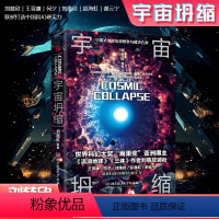 [正版]宇宙坍缩 原著三体作者刘慈欣王晋康 老中青科幻作家联手奉献 科幻银河奖 展现宇宙浩瀚图景 微纪元同系列虫系列硬