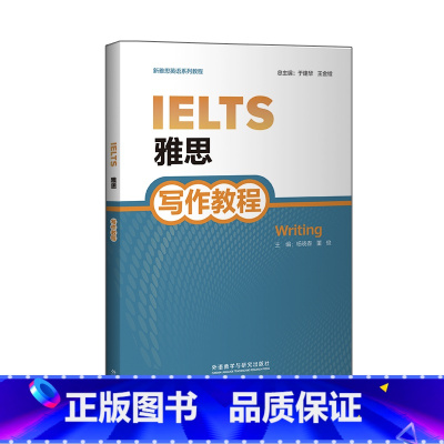 [正版]雅思写作教程(2020) 新雅思英语系列教程