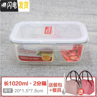 三维工匠旗舰店玻璃保鲜盒ock分隔型微波炉上班族长方形便当饭盒 长1020(2分隔)