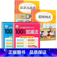 4册:看图列式+ 认识人民币 +100以内加减法 [正版]口算题卡100以内加减法天天练横式全竖式计算两位数加减两位数不