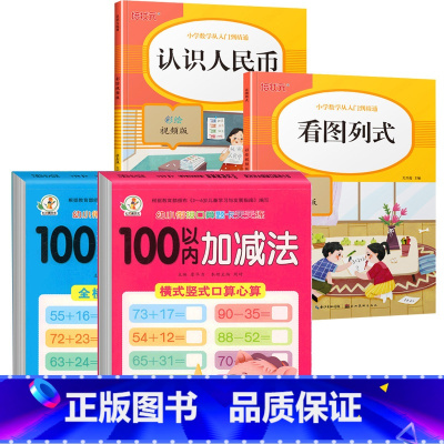 4册:看图列式+ 认识人民币 +100以内加减法 [正版]口算题卡100以内加减法天天练横式全竖式计算两位数加减两位数不