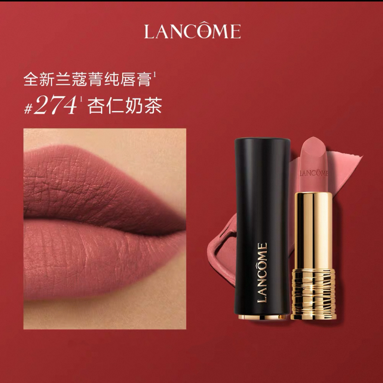 兰蔻(LANCOME)全新菁纯丝绒雾面唇膏3.4g #274 杏仁奶茶