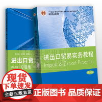 进出口贸易实务教程 第八版8版 +习题集(修订版) 共2册 经济高等教材 国际贸易实务教材 十二五规划教材国家课