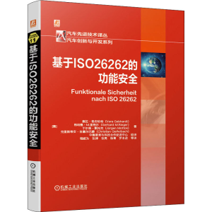 醉染图书基于ISO 26262的功能安全9787111675860