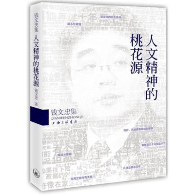 正版新书]人文精神的桃花源钱文忠9787542641403